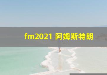 fm2021 阿姆斯特朗